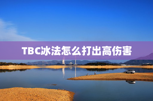 TBC冰法怎么打出高伤害