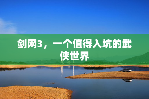 剑网3，一个值得入坑的武侠世界