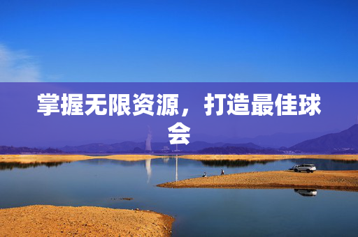 掌握无限资源，打造最佳球会
