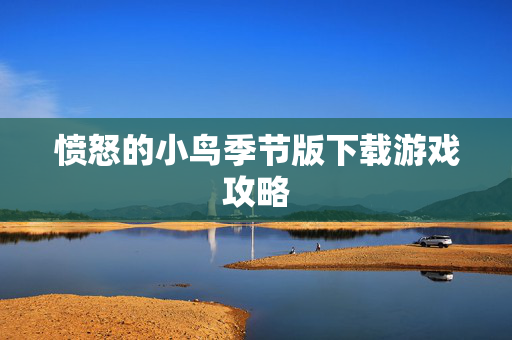 愤怒的小鸟季节版下载游戏攻略