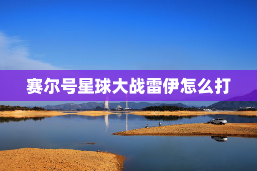赛尔号星球大战雷伊怎么打