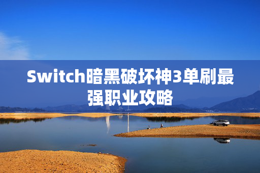 Switch暗黑破坏神3单刷最强职业攻略