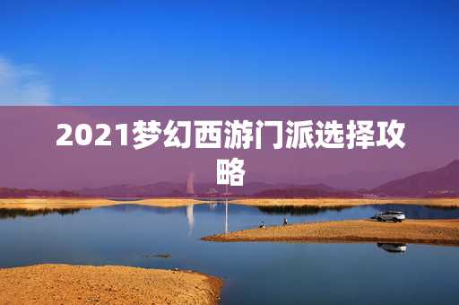2021梦幻西游门派选择攻略
