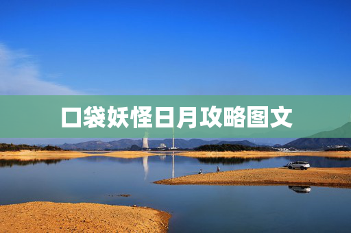 口袋妖怪日月攻略图文