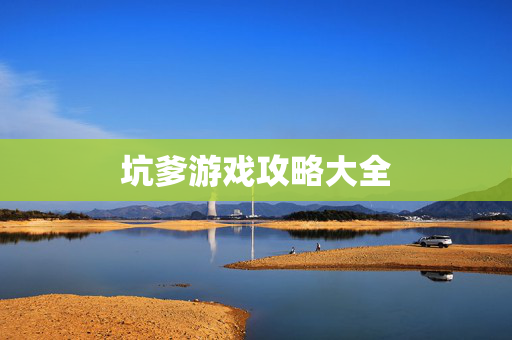 坑爹游戏攻略大全