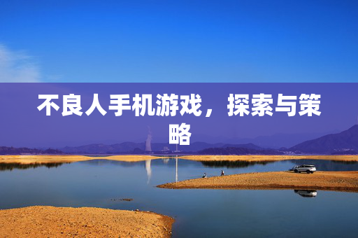 不良人手机游戏，探索与策略
