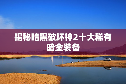 揭秘暗黑破坏神2十大稀有暗金装备