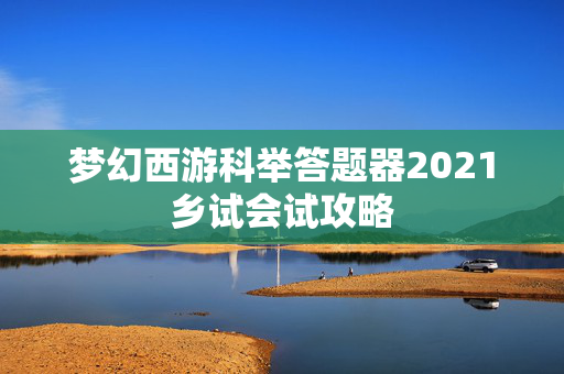 梦幻西游科举答题器2021乡试会试攻略