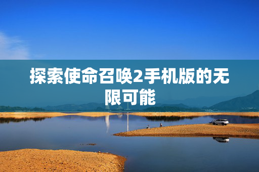 探索使命召唤2手机版的无限可能