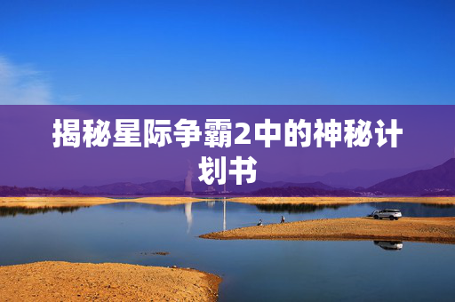 揭秘星际争霸2中的神秘计划书