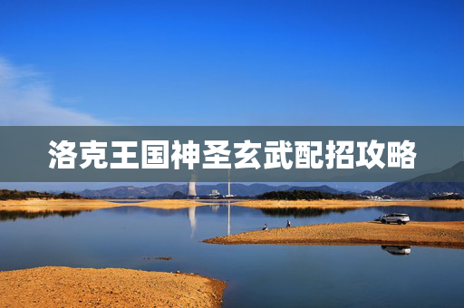 洛克王国神圣玄武配招攻略 洛克王国神圣玄武配招攻略