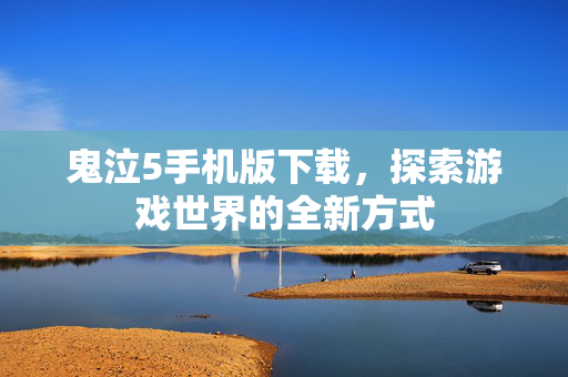 鬼泣5手机版下载，探索游戏世界的全新方式