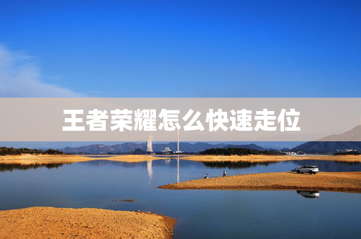 王者荣耀怎么快速走位