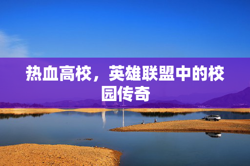 热血高校，英雄联盟中的校园传奇