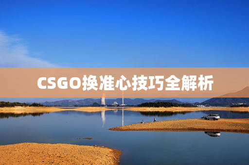 CSGO换准心技巧全解析