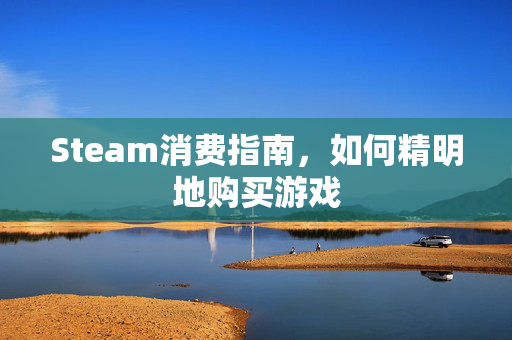 Steam消费指南，如何精明地购买游戏