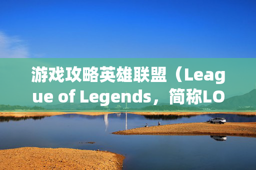 游戏攻略英雄联盟（League of Legends，简称LOL）中柴犬头像图标的获取与使用技巧