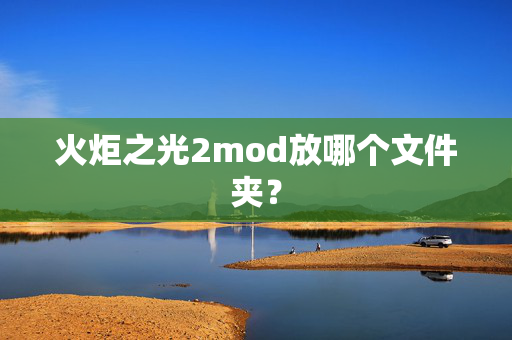 火炬之光2mod放哪个文件夹？