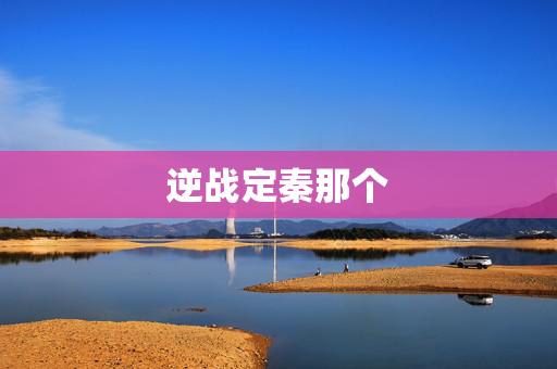 逆战定秦那个