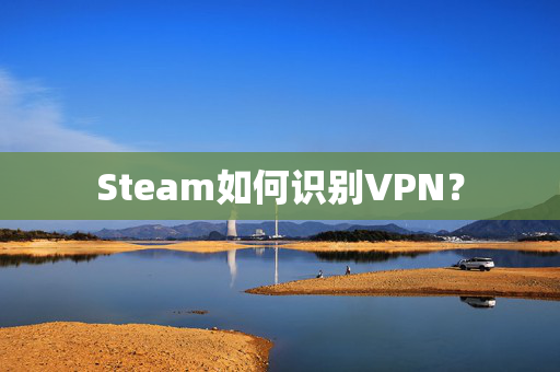 Steam如何识别VPN？