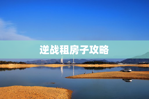 逆战租房子攻略