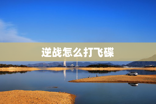 逆战怎么打飞碟