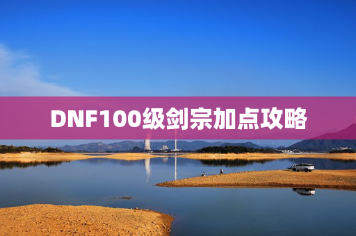 DNF100级剑宗加点攻略