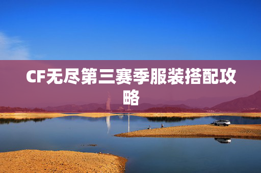 CF无尽第三赛季服装搭配攻略