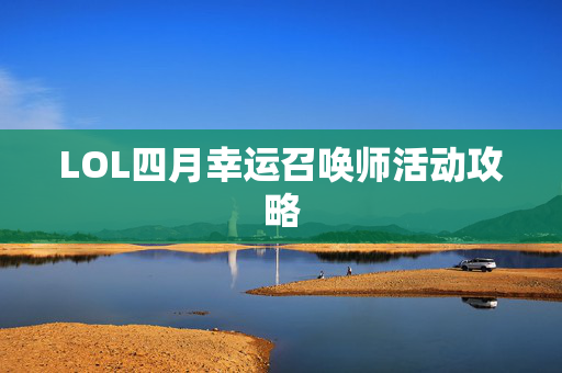 LOL四月幸运召唤师活动攻略