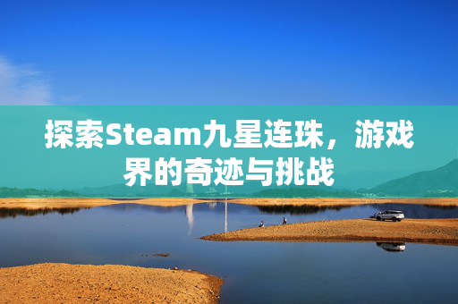 探索Steam九星连珠，游戏界的奇迹与挑战