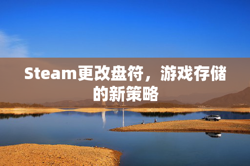 Steam更改盘符，游戏存储的新策略