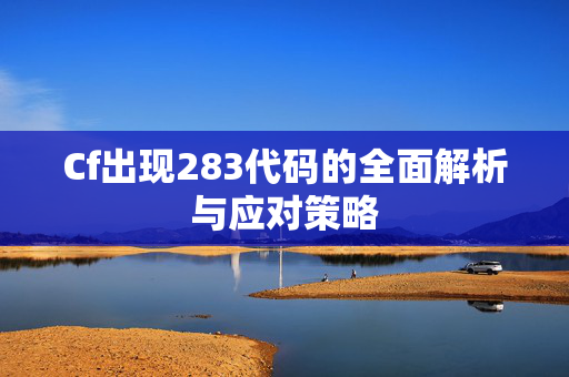 Cf出现283代码的全面解析与应对策略