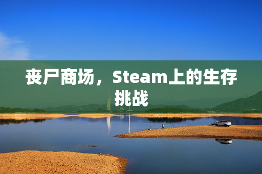 丧尸商场，Steam上的生存挑战