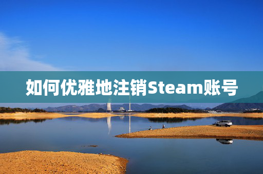 如何优雅地注销Steam账号