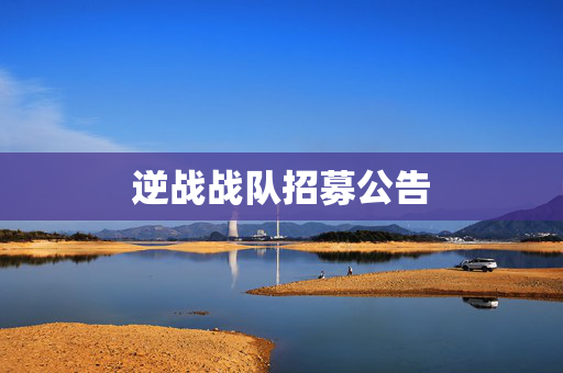 逆战战队招募公告