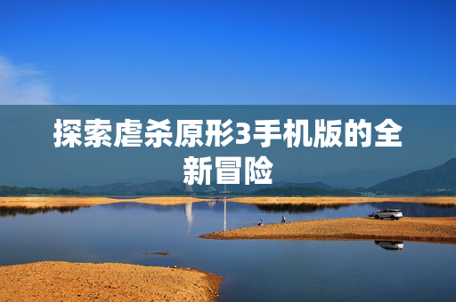 探索虐杀原形3手机版的全新冒险