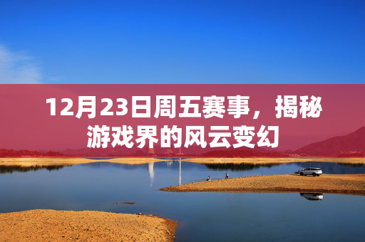 12月23日周五赛事，揭秘游戏界的风云变幻