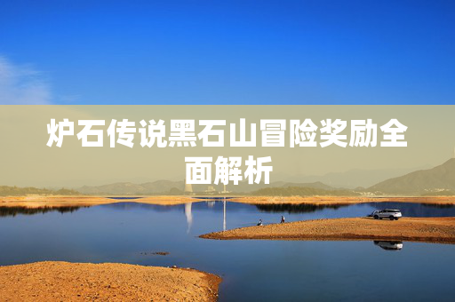 炉石传说黑石山冒险奖励全面解析