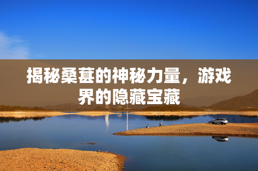 揭秘桑葚的神秘力量，游戏界的隐藏宝藏