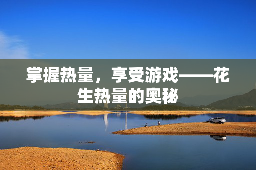 掌握热量，享受游戏——花生热量的奥秘