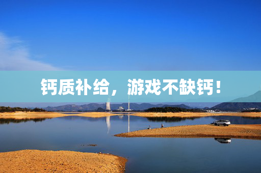 钙质补给，游戏不缺钙！
