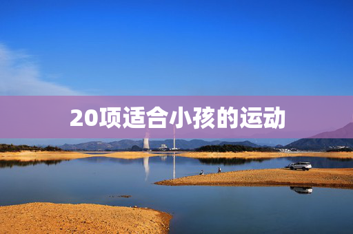 20项适合小孩的运动