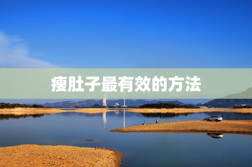 瘦肚子最有效的方法