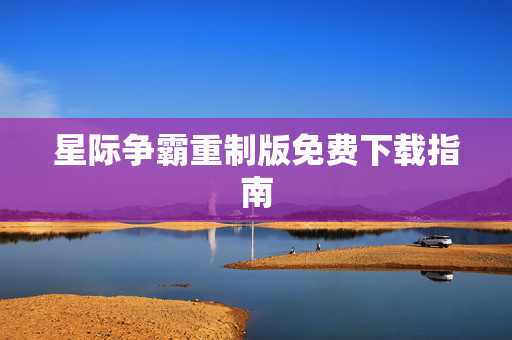 星际争霸重制版免费下载指南