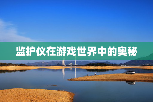监护仪在游戏世界中的奥秘