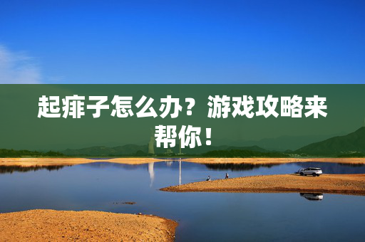 起痱子怎么办？游戏攻略来帮你！