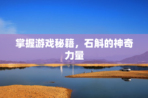 掌握游戏秘籍，石斛的神奇力量