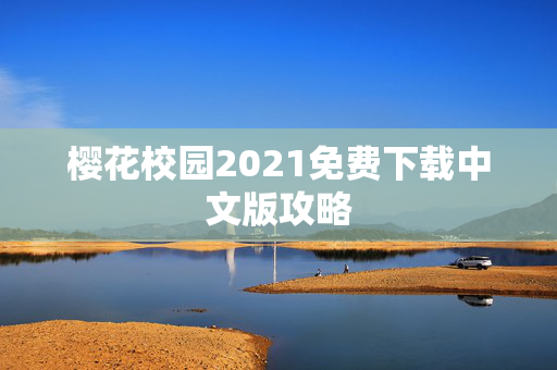 樱花校园2021免费下载中文版攻略