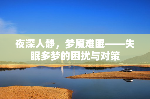 夜深人静，梦魇难眠——失眠多梦的困扰与对策