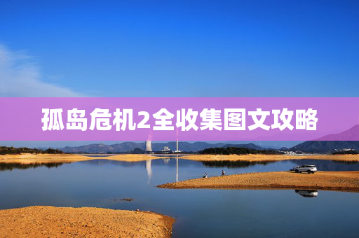 孤岛危机2全收集图文攻略